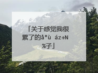 关于感觉我很累了的心情说说句子